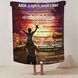 Плед 3D зі своїми побажаннями синові "Обійми Батьківського Тепла" 13230 160х200 см