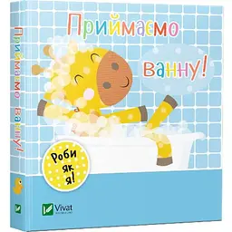 Дитяча книга Приймаємо ванну