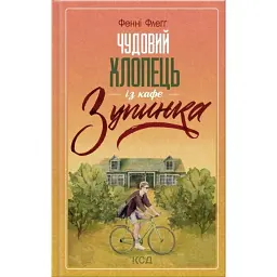 Чудовий хлопець із кафе "Зупинка" - Фенні Флеґґ - мініатюра 1