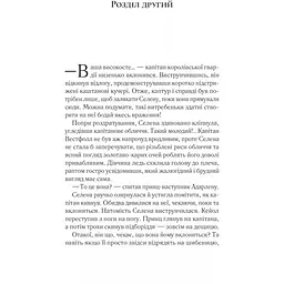 Трон зі скла - Сара Джанет Маас - мініатюра 10