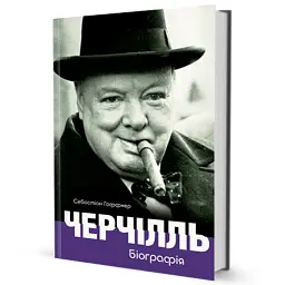 Черчілль. Біографія - Себастіан Гаффнер - мініатюра 2