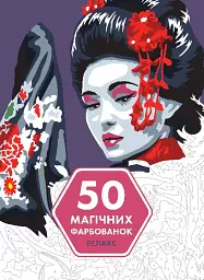 50 магічних фарбованок. Релакс