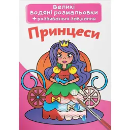 Великі водяні розмальовки. Принцеси -
