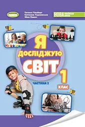 Я досліджую світ. 1 клас. Підручник з інтегрованого курсу. Частина 2. Павич Н., Гільберг Т., Тарнавська С.