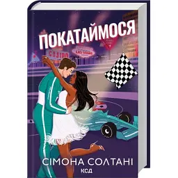 Книга Покатаймося. Книга 2 - Сімона Солтані КСД (9786171514171)