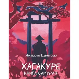 Хагакуре. Книга самурая - Ямамото Цунетомо