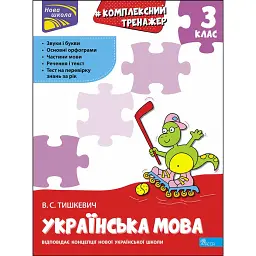 Комплексний тренажер. Українська мова. 3 клас - Владлена Тишкевич
