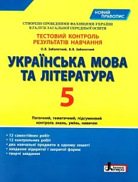 Тестовий контроль результатів навчання. Українська мова та література. 5 клас. Новий правопис - Віктор Заболотний - мініатюра 2