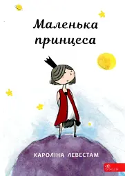 Маленька принцеса