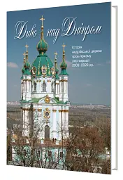 Диво над Дніпром. Історія Андріївської церкви крізь призму реставрації 2009–2020 - Н. М. Куковальська - мініатюра 2