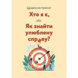 Щоденник-тренінг Хто я є, або Як знайти улюблену справу? - Людмила Волошин