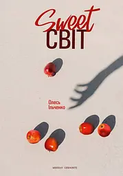 Sweet світ - Олесь Ільченко