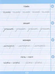 Тренажер для списування слів, словосполучень і речень - Анастасія Фісіна - мініатюра 8