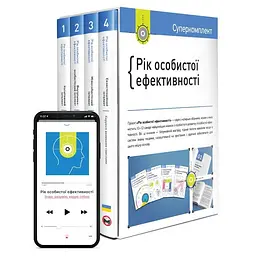 Комплект Рік особистої ефективності + Аудіокнижка - мініатюра 2