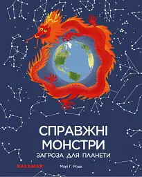 Справжні монстри - загроза для планети