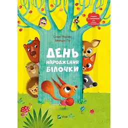 Книга з віконцями День народження білочки kni0003642