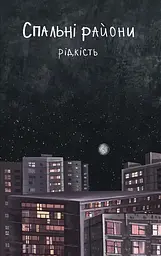 Спальні райони