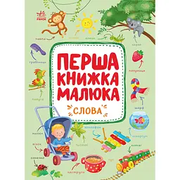 Книга Перша книжка малюка. Слова - Альона Пуляєва (552977)
