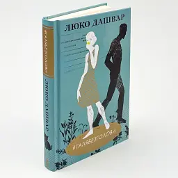 #ГАЛЯБЕЗГОЛОВИ - Люко Дашвар | Клуб Сімейного Дозвілля, книга українською, нова, тверда