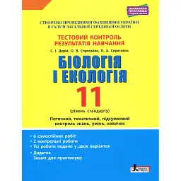 Біологія і екологія. 11 клас. Тестовий контроль результатів навчання. Профільний рівень - Олександр Спрягайло