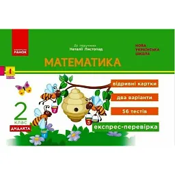 Математика. 2 клас. Експрес-перевірка: відривні картки до підручника Листопад Н. - Ольга Муренець
