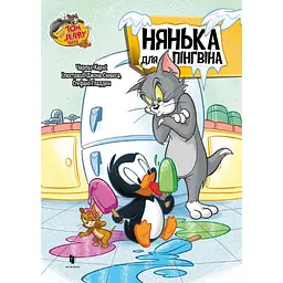 Том і Джеррі. Нянька для пінгвіна - Чарльз Карні