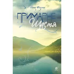 Примарне щастя - Ніна Фіалко