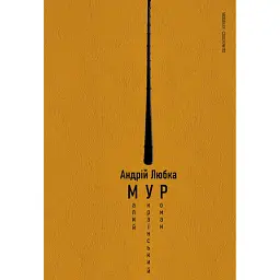Малий український роман - Андрій Любка