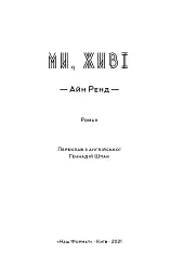 Ми, живі - мініатюра 2