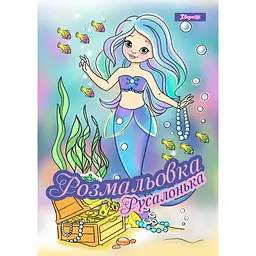 Розмальовка А4 Русалонька 742930 1 Вересня - мініатюра 1