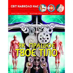 Світ навколо нас. Як працює твоє тіло - Дмитро Турбаніст