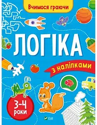 Логіка (3-4 роки)