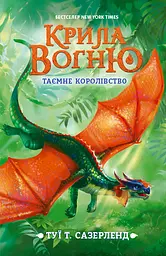 Таємне королівство