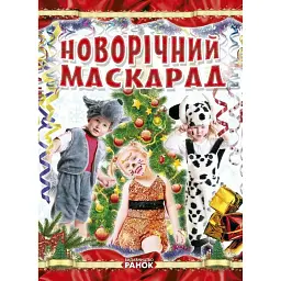Новорічний маскарад -