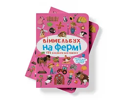 Вімельбух Кристал Бук На фермі (F00027990) - мініатюра 6
