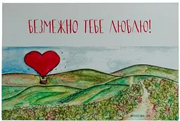 Листівка авторська СОЛЬ "Безмежно тебе люблю"