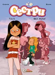 Сестри. Яка мила!