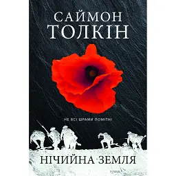 Нічийна земля - Саймон Толкін - мініатюра 1
