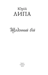 Щоденний бій - мініатюра 2