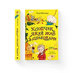 Книга Хлопчик, який жив з драконами. Книга 2 - Енді Шепард Видавництво Старого Лева (9789666799916) - мініатюра 2