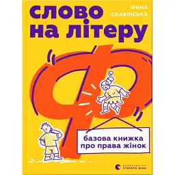 Слово на літеру «Ф». Базова книжка про права жінок - Ірина Славінська - мініатюра 1