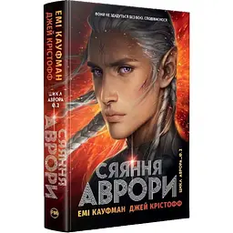 Сияние Авроры - Кристофф Джей | Родной язык, книга на украинском, новая, твердая