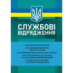 Службові відрядження: актуальне унормування; службові відрядженняу межах України - Іванна Проць
