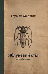 Яблуневий стіл та інші нанриси - Герман Мелвілл