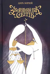 Зворотний бік світів - Дара Корній (562110) - мініатюра 2