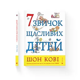 7 звичок щасливих дітей - Шон Кові Видавництво Старого Лева (9789666799794) - мініатюра 2
