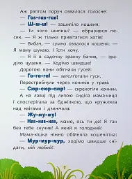 Казочки-розмовлялки. Вимовляю перші звуки! - Ольга Конобевська - мініатюра 7