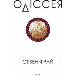 Одіссея - Стівен Фрай