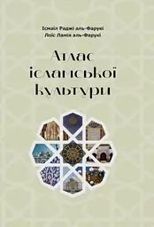 Атлас ісламської культури