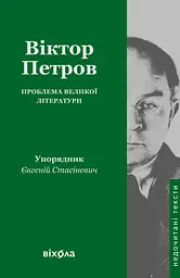 Проблема великої літератури - Віктор Домонтович